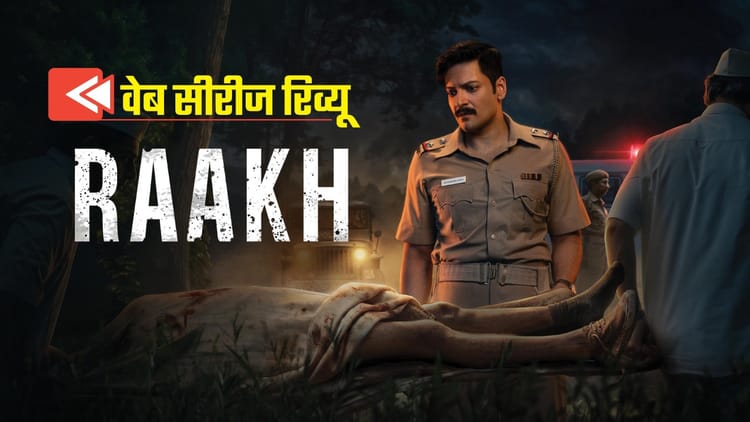 Raakh-Review-अली-फजल-ने-चौं