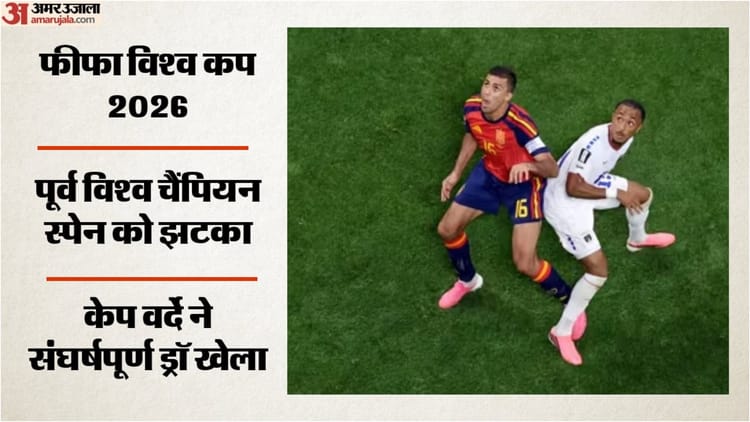 Spain-vs-Cabo-Verde-स्पेन-को-रो