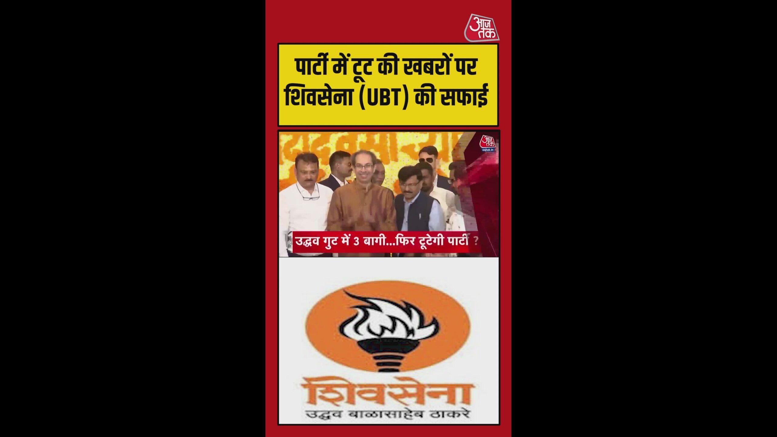 TMC-के-बाद-उद्धव-की-शि