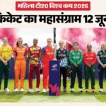 Womens-T20-World-Cup-महिला-क्रि