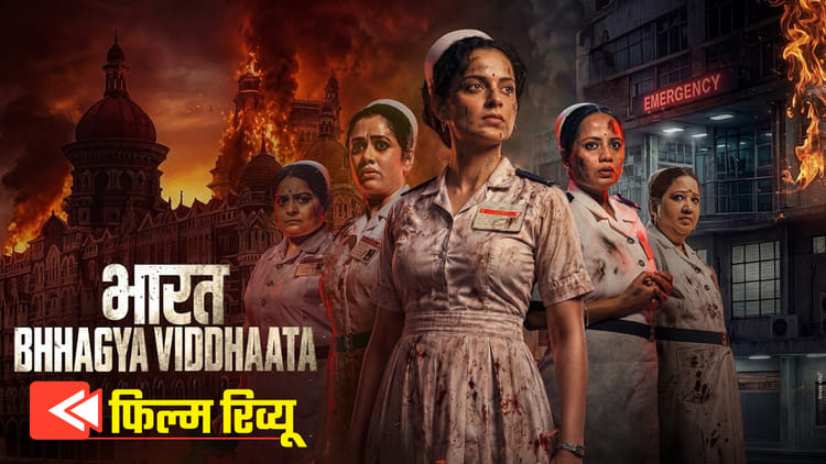 bharat-bhhagya-viddhaata-review-aaaaa-a