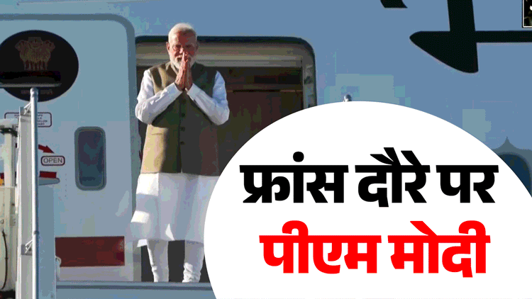 pm-modi-france-visit-live-aayeaa-aayaa