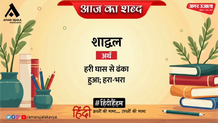 आज-का-शब्द-शाद्वल-औ