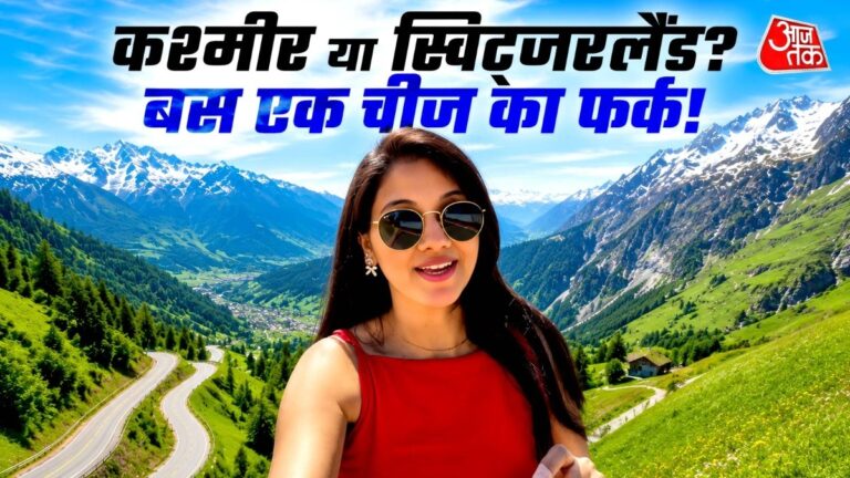 कश्मीर-या-स्विट्जर
