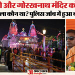 गोरखपुर-में-सनसनी-C