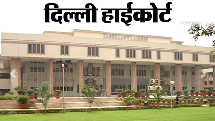 दिल्ली-हाईकोर्ट-का