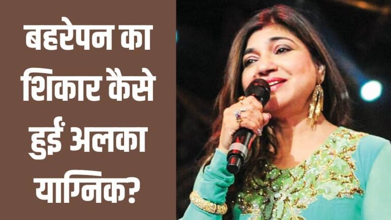 बॉलीवुड-सिंगर-Alka-Yagnik