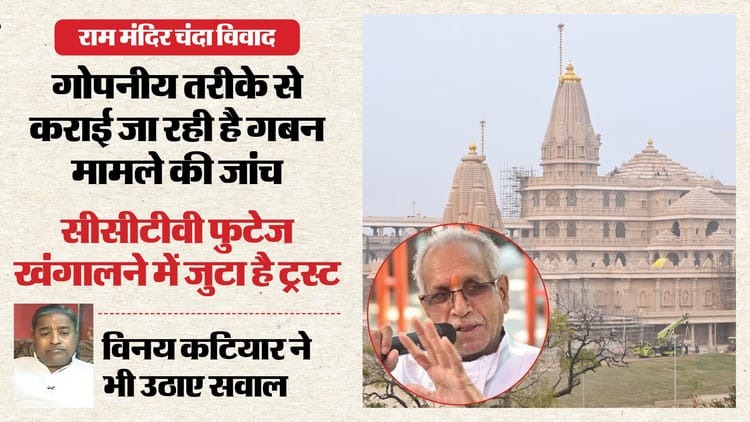 राम-मंदिर-चंदा-गबन