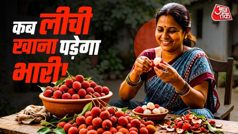 लीची-कहीं-बन-न-जाए-आ