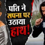 सपना-संग-पति-ने-की-म