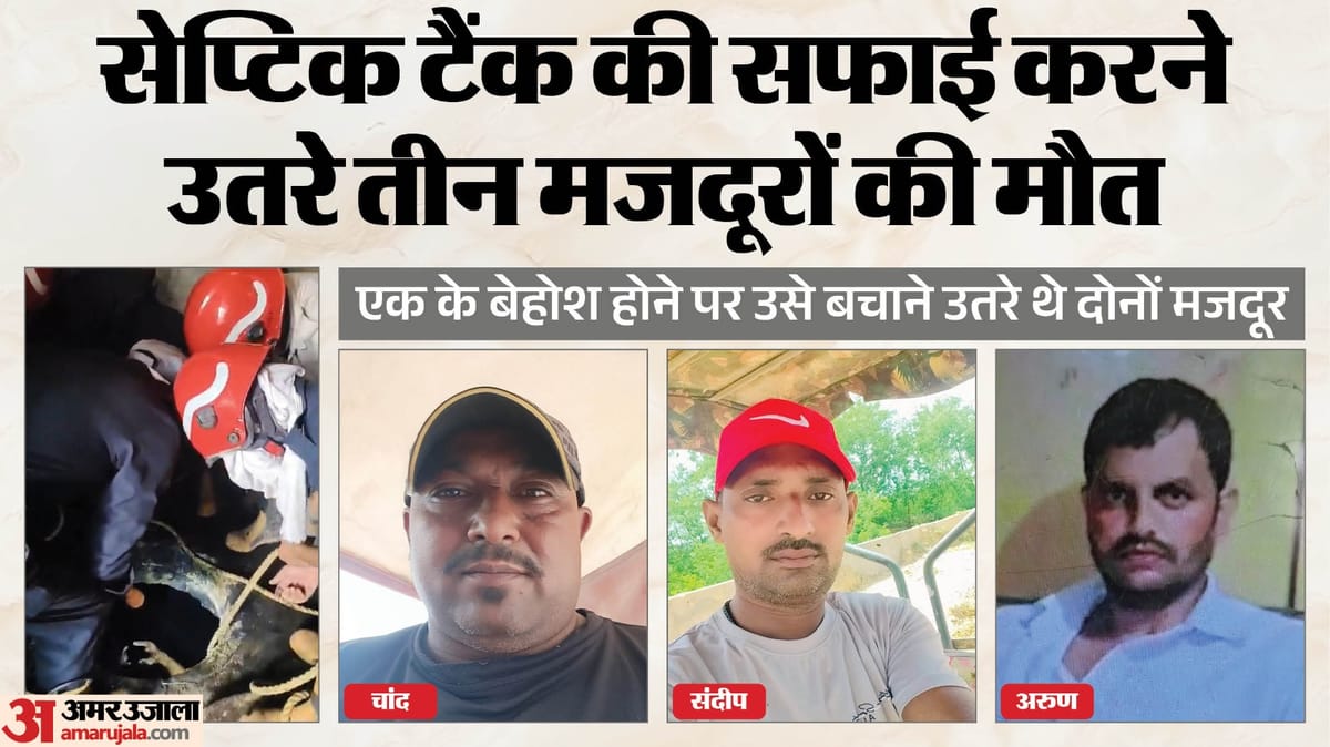 सेप्टिक-टैंक-हादसा