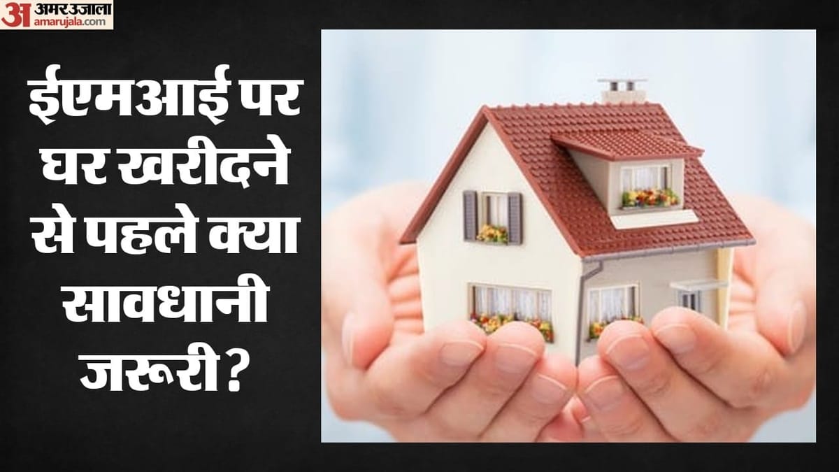 होम-लोन-की-ईएमआई-से