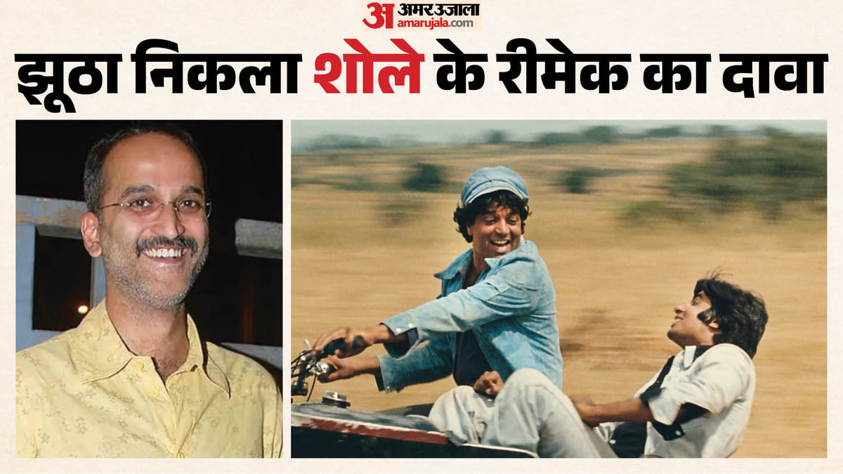 Exclusive-फेक-निकली-शोले