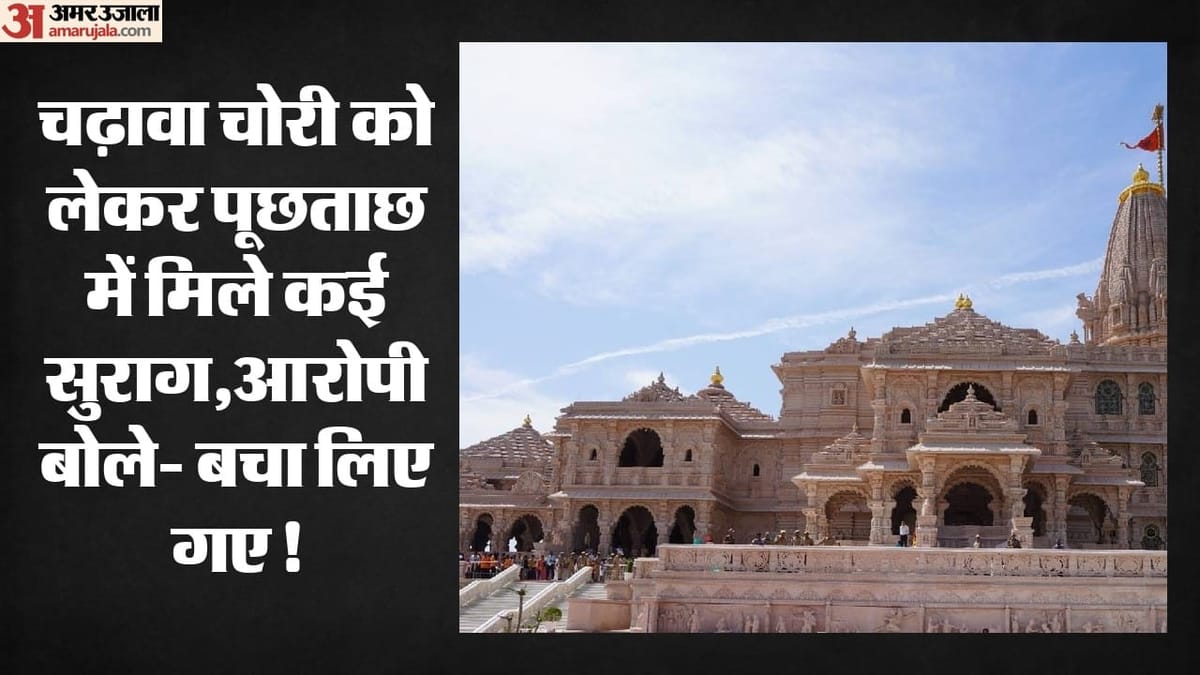 अयोध्या-चढ़ावा-चोर