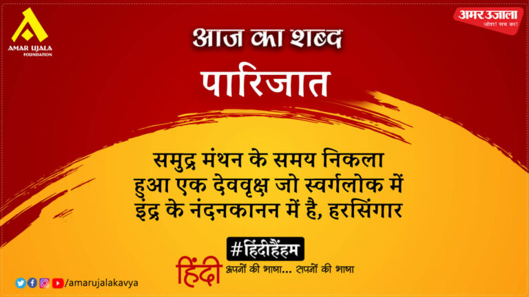 आज-का-शब्द-पारिजात