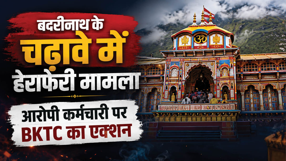 बदरीनाथ-चढ़ावा-हेर