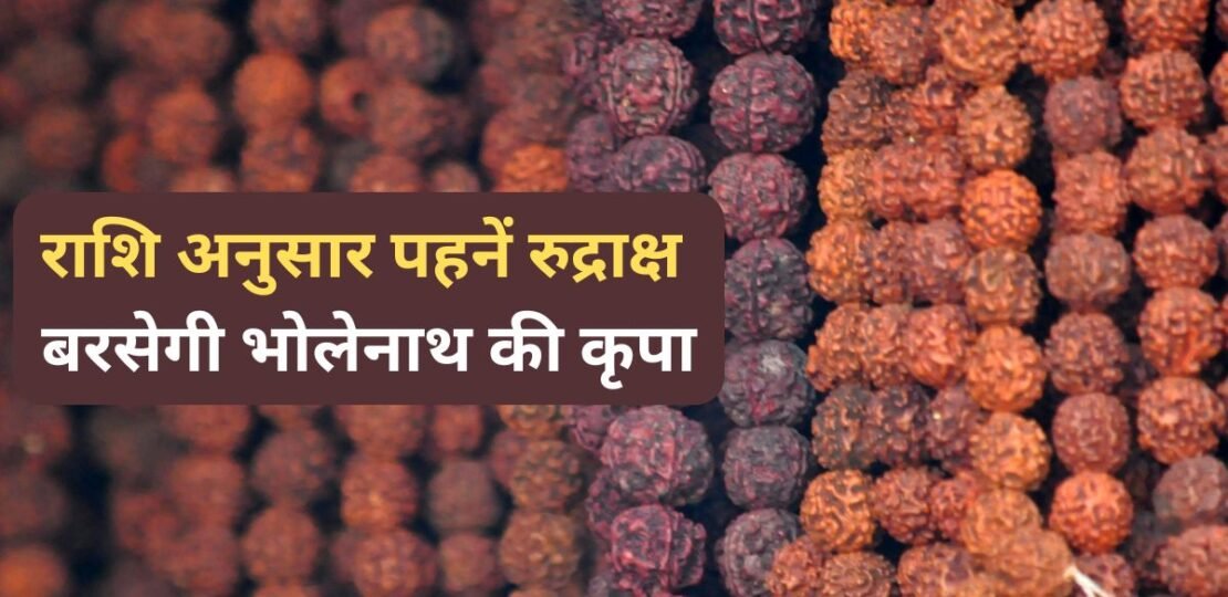 सावन समाप्त होने से पहले राशि अनुसार करें रुद्राक्ष धारण, भोलेनाथ की बरसेगी कृपा…
