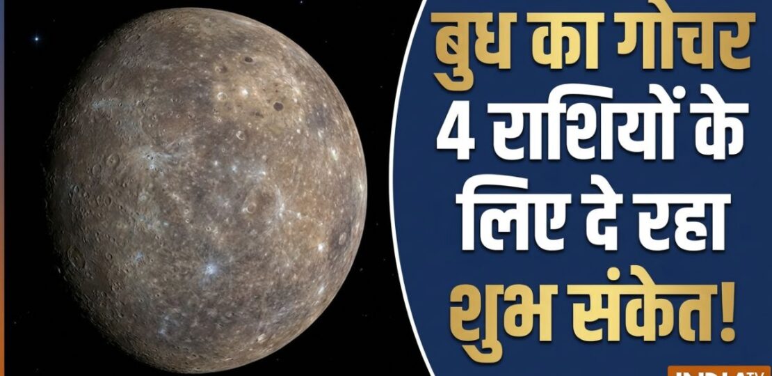 सिंह राशि में आ रहे हैं बुध, 4 राशियों के शुरू होंगे अच्छे दिन, करियर में उछाल के संकेत!…