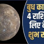 सिंह राशि में आ रहे हैं बुध, 4 राशियों के शुरू होंगे अच्छे दिन, करियर में उछाल के संकेत!...