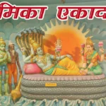 Kamika Ekadashi 2026: Unlocking the Power of Lord Vishnu