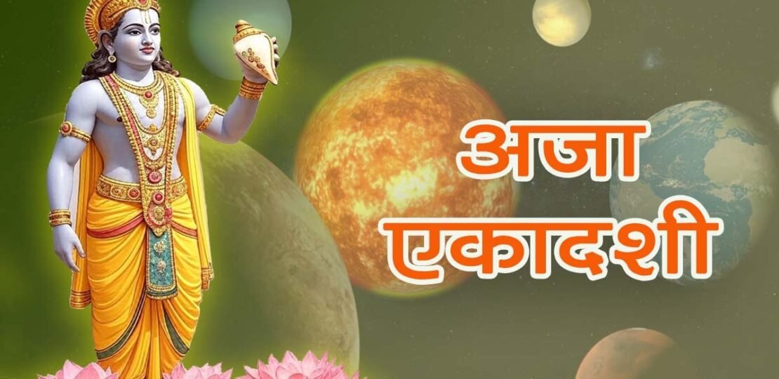 Aja Ekadashi 2026: अजा एकादशी आज, जानिए Muhurat, पूजन विधि और व्रत का महत्व…